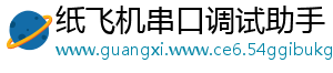 纸飞机串口调试助手